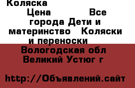 Коляска peg perego yong auto › Цена ­ 3 000 - Все города Дети и материнство » Коляски и переноски   . Вологодская обл.,Великий Устюг г.